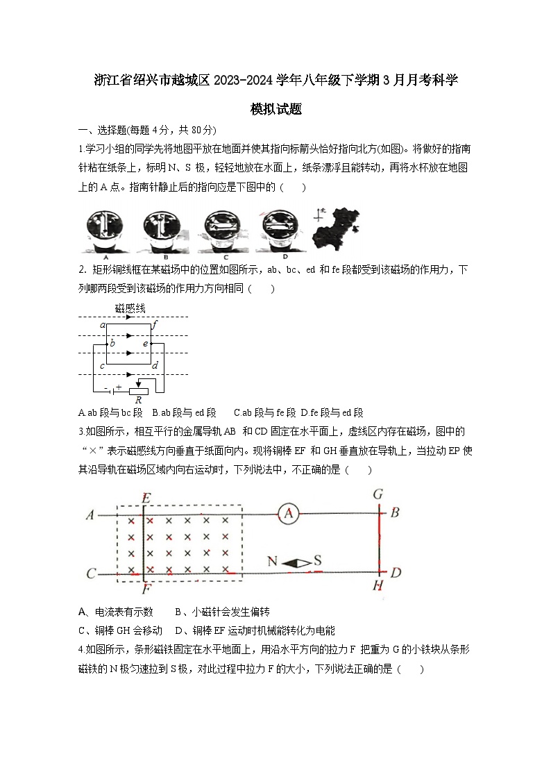 浙江省绍兴市越城区2023-2024学年八年级下学期3月月考科学模拟试题（附答案）