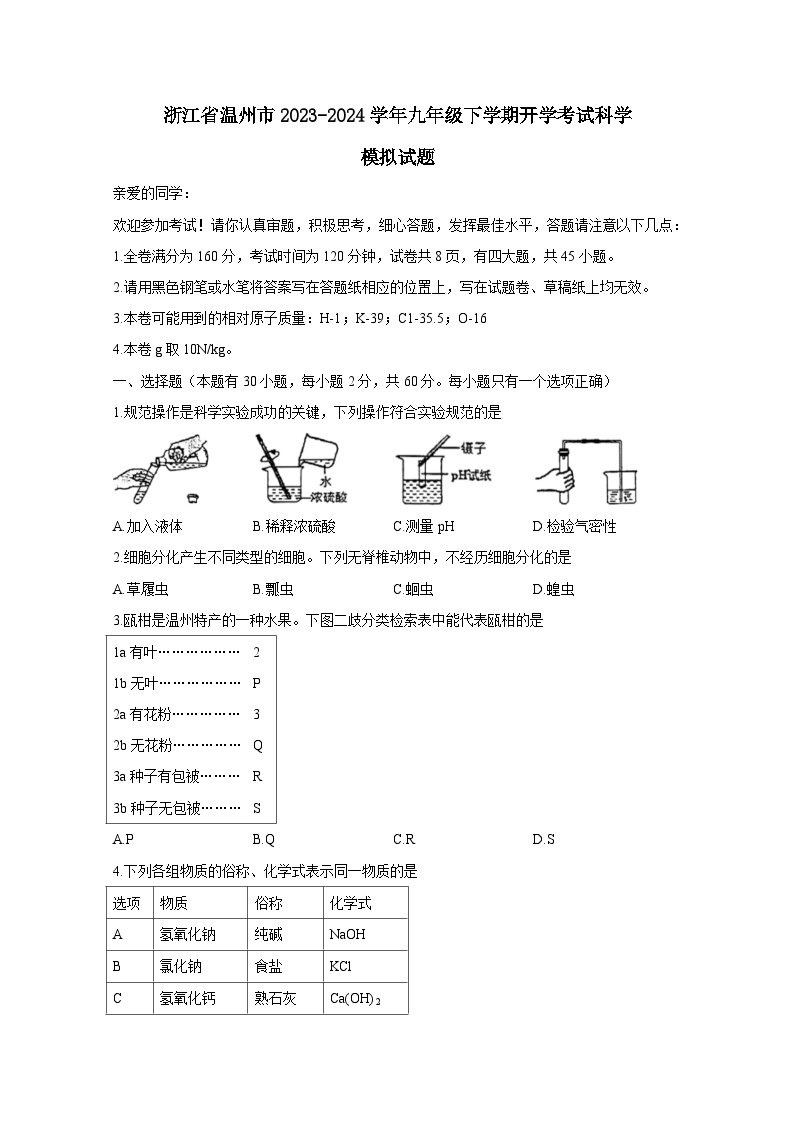 浙江省温州市2023-2024学年九年级下学期开学考试科学模拟试题（附答案）