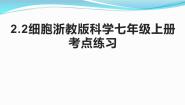 初中科学浙教版七年级上册第2章 观察生物第2节 细胞授课课件ppt