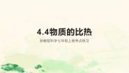 科学七年级上册第4节 物质的比热背景图课件ppt