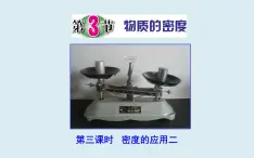 4.3.3 密度的应用计算2 课件---浙教版科学七年级上册