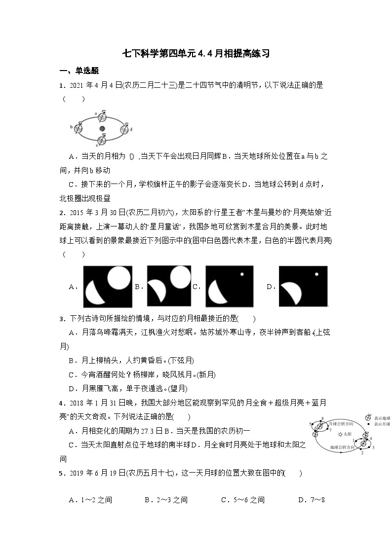 4.4月相提高练习  浙教版七年级下册科学01