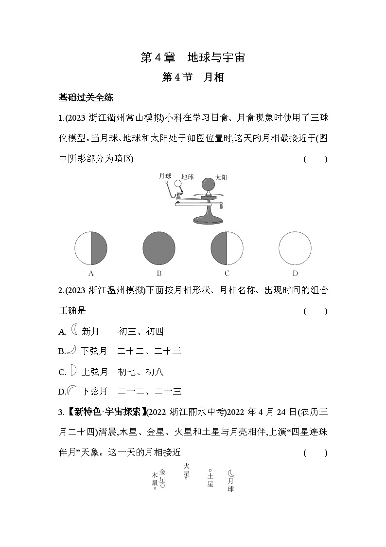 4.4月相同步练习浙教版七年级下册科学01