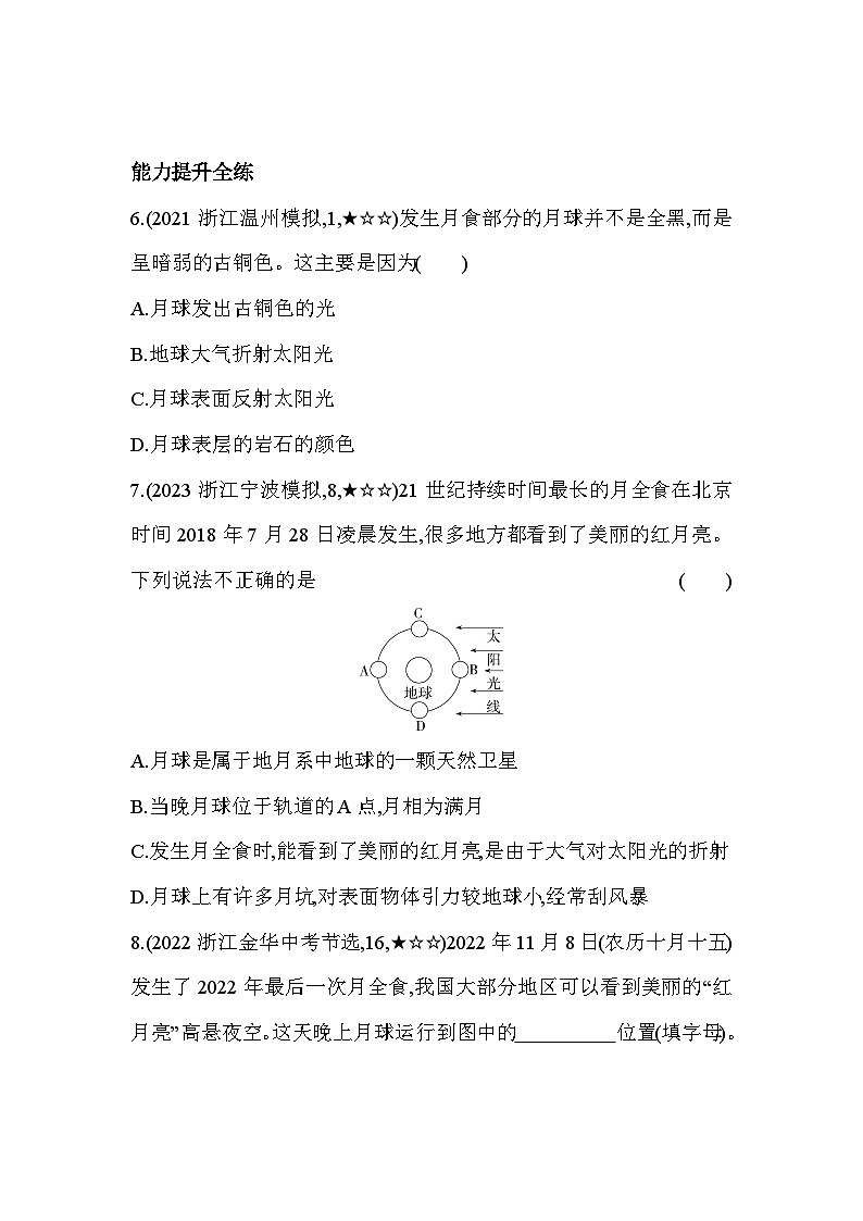 4.5 日食和月食 第2课时同步练习浙教版七年级下册科学第3页