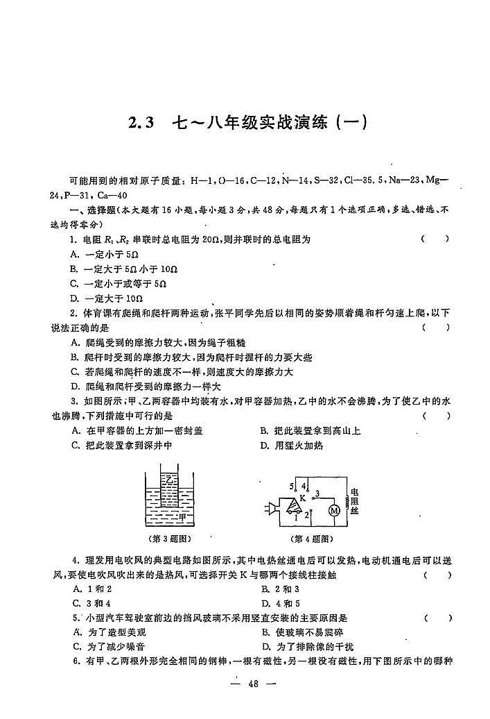 初中科学竞赛八年级实战演练一(含答案)第1页