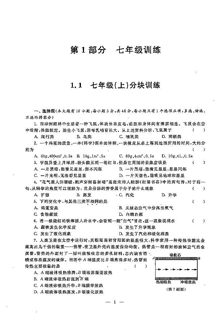 初中科学竞赛七年级上册分级训练（含答案）01