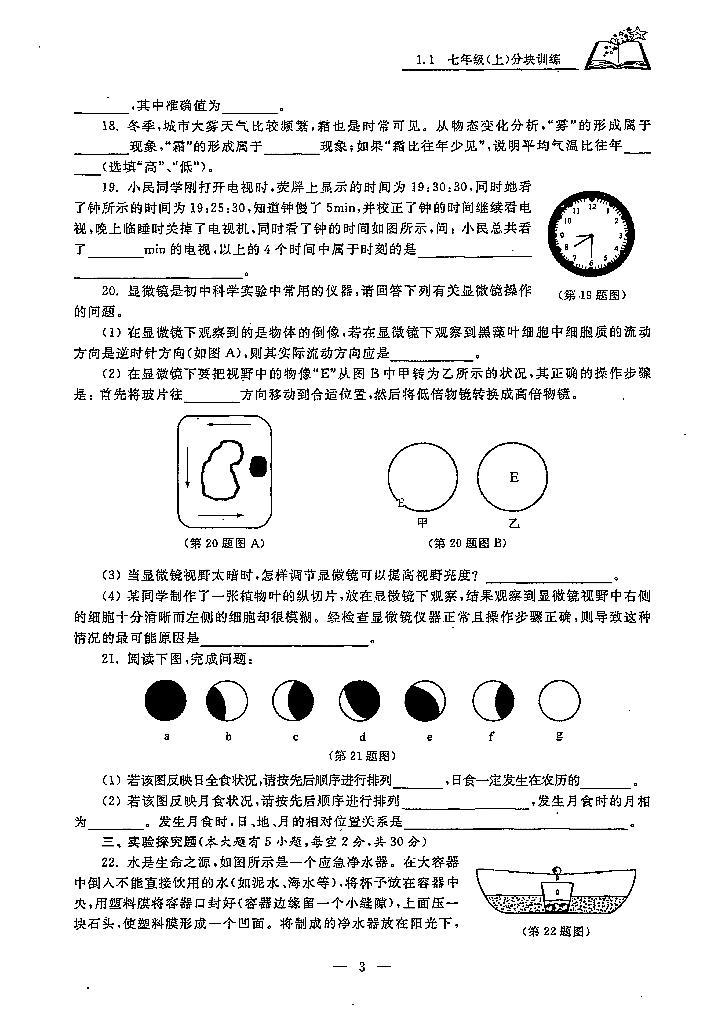 初中科学竞赛七年级上册分级训练（含答案）03