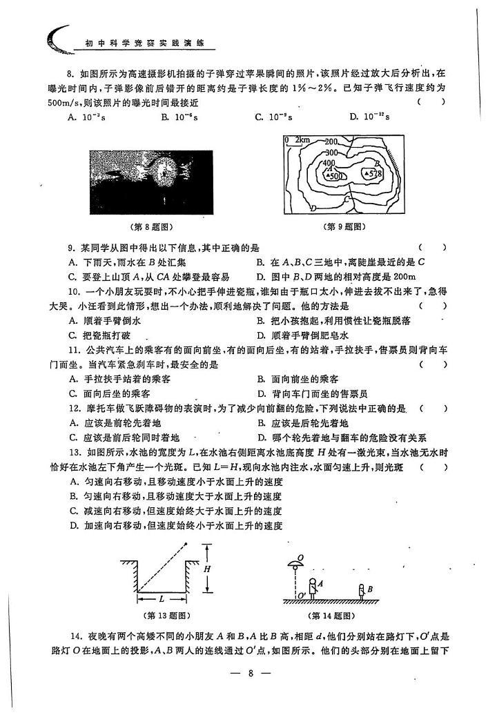 初中科学竞赛七年级下册分级训练（含答案）02