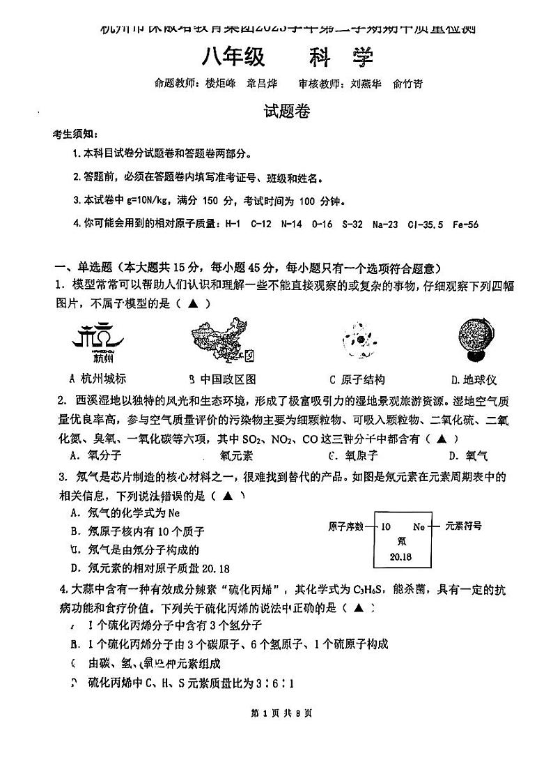 浙江省杭州市保俶塔实验学校2023-2024学年八年级下学期期中科学试题01