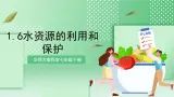 华师大版科学七年级下册1.6《水资源的利用和保护》课件