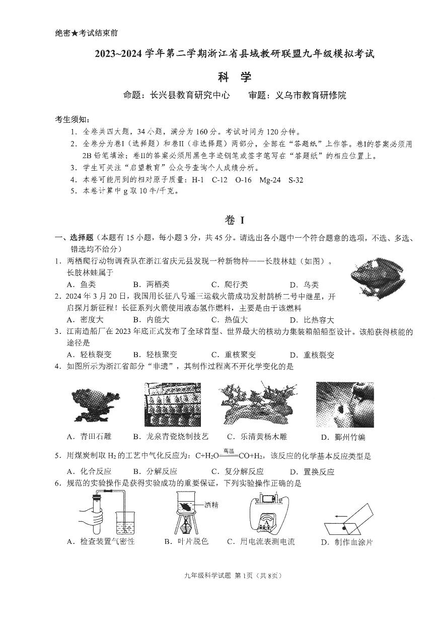 浙江省县域教研联盟2023-2024学年下学期九年级4月模拟考试科学试题（图片版，含答案）