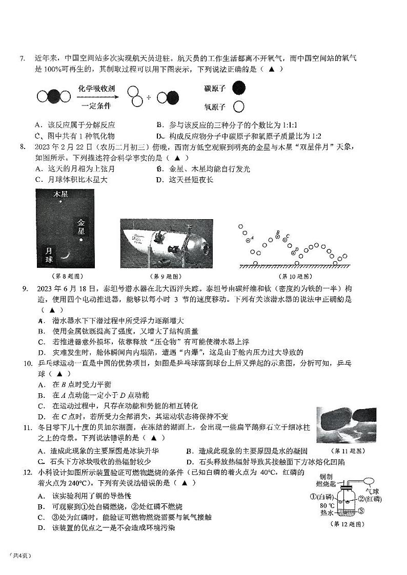 浙江省宁波市镇海区2024年九年级科学中考模拟试卷+第2页