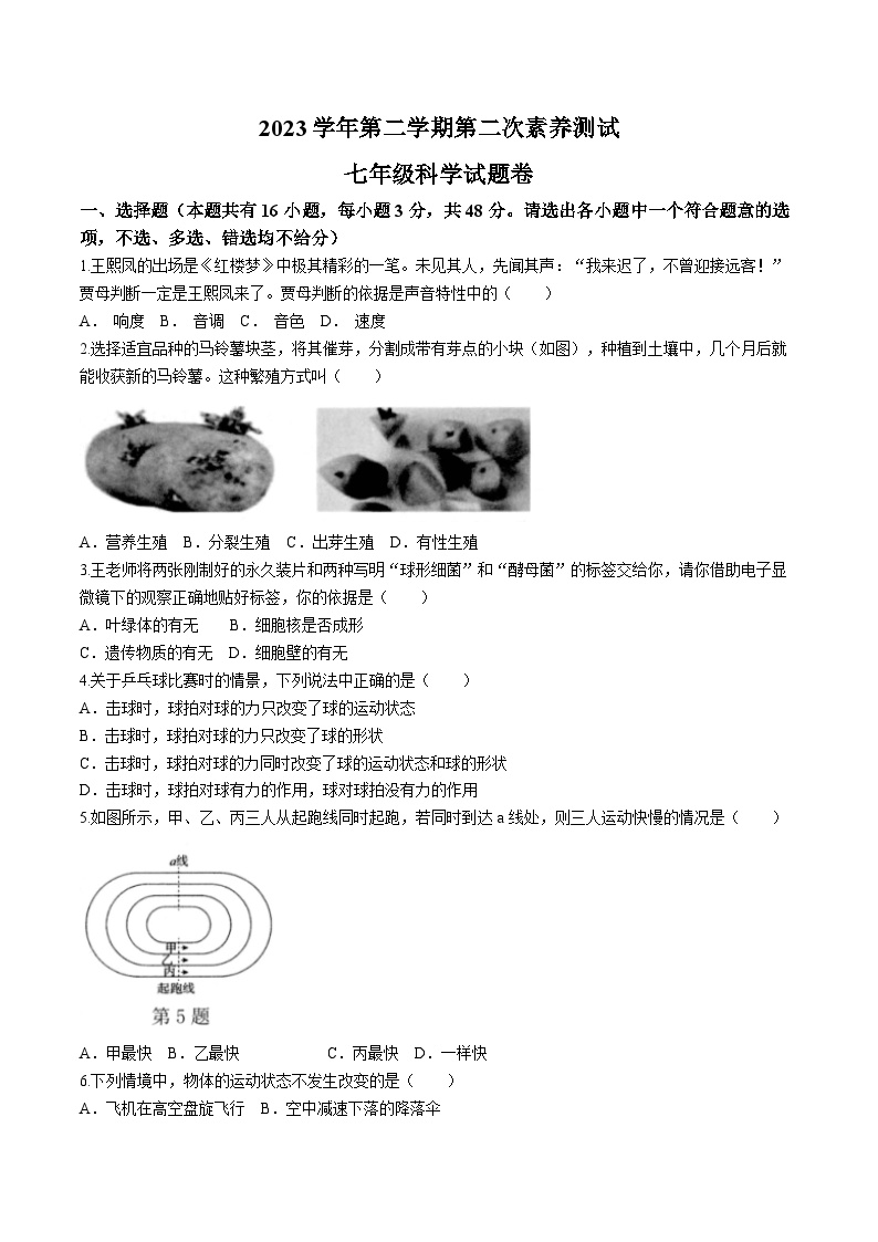 浙江省湖州市长兴县实验中学2023-2024学年七年级下学期4月期中科学试题