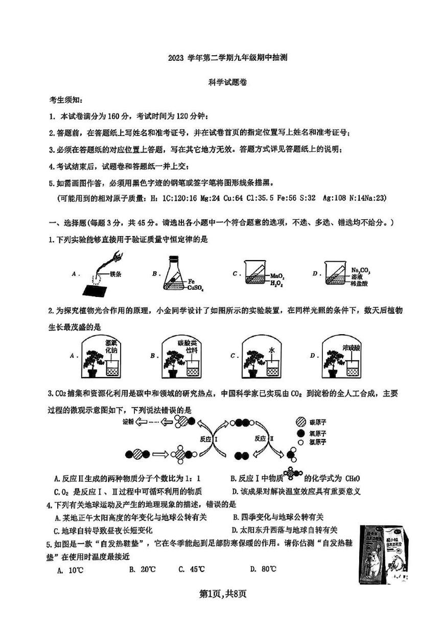 2024年杭州富阳九年级一模科学试卷和答案