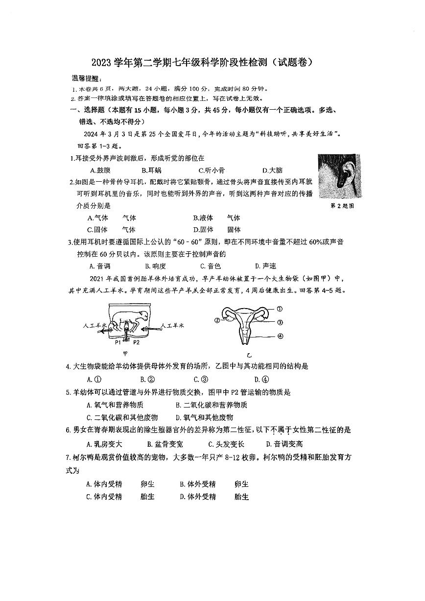 浙江省温州实验中学2023-2024学年七年级下学期期中科学试题