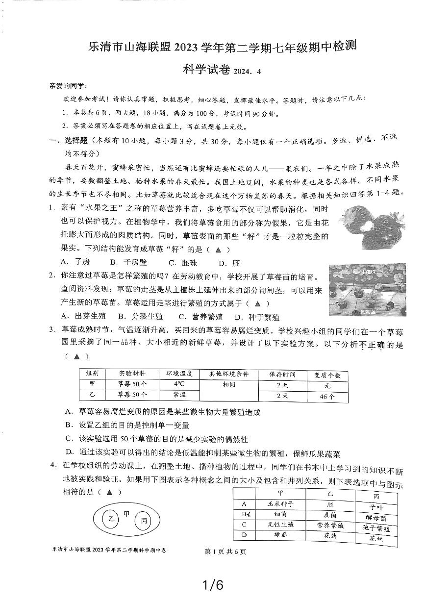 浙江省乐清山海联盟2023-2024学年七年级下学期期中科学试题