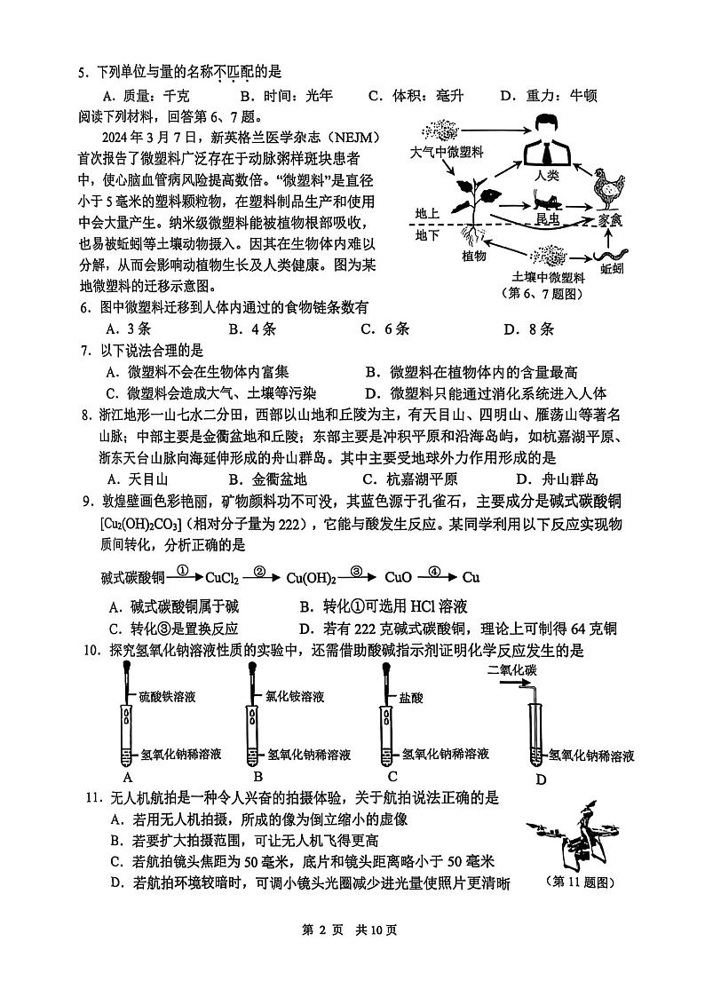 2024年杭州上城区中考一模科学试卷第2页