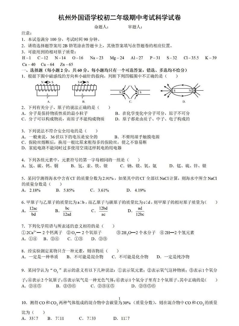浙江省杭州外国语学校2023-2024学年八年级下学期期中考科学试卷01