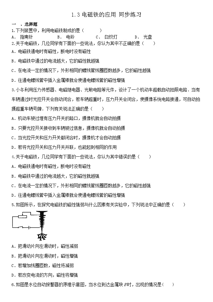 初中科学浙教版八年级下册第3节 电磁铁的应用同步测试题
