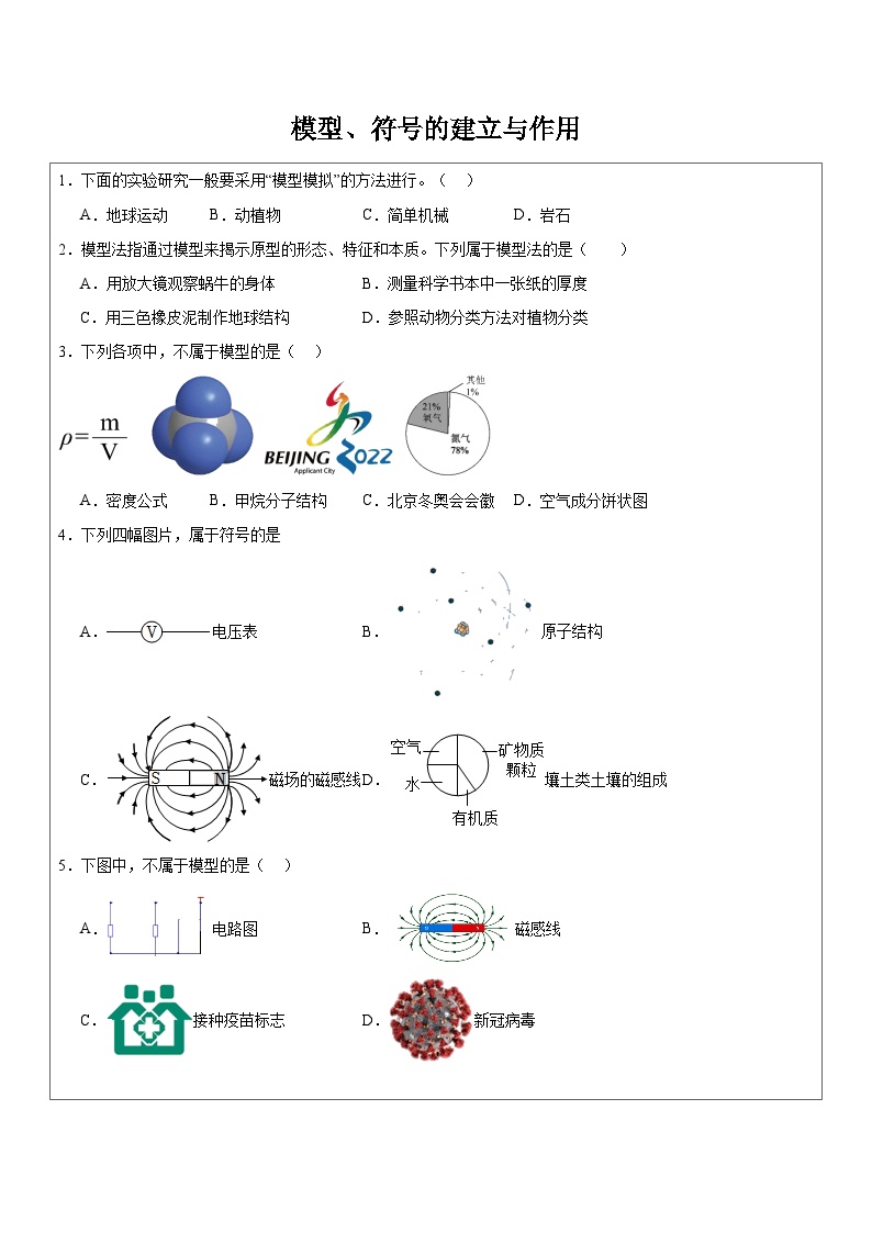 初中科学浙教版八年级下册第2章 微粒的模型与符号第1节 模型、符号的建立与作用综合训练题