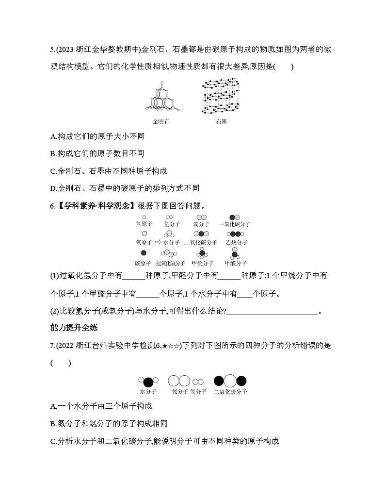 2.2物质的微观粒子模型同步练习 浙教版八年级下册科学第2页