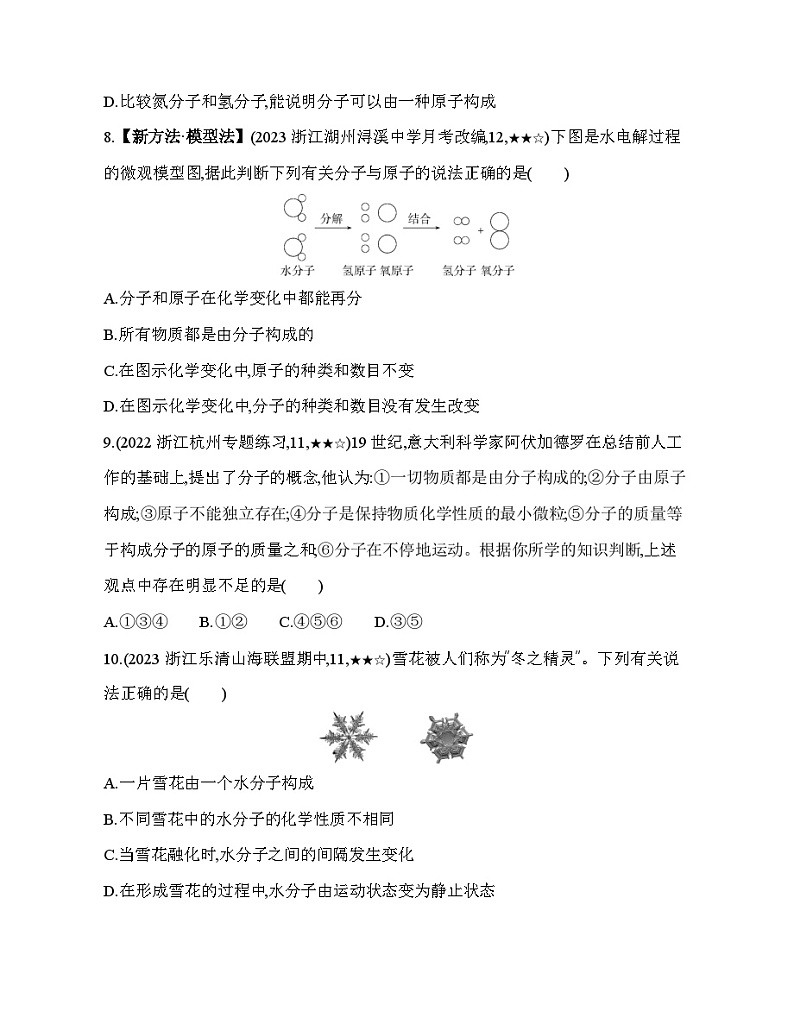 2.2物质的微观粒子模型同步练习 浙教版八年级下册科学第3页