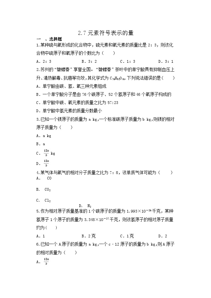 初中科学浙教版八年级下册第7节 元素符号表示的量随堂练习题