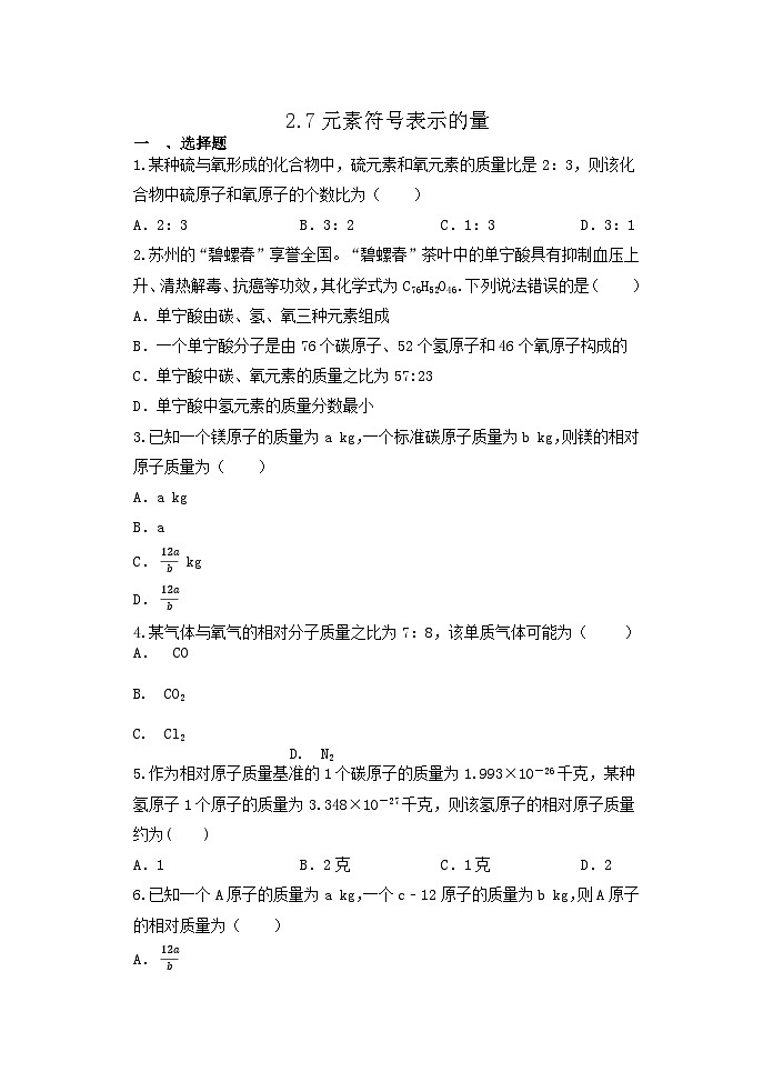 2.7元素符号表示的量 浙教版八年级下册科学 同步练习第1页