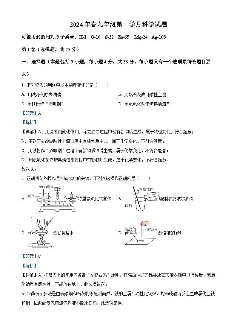 四川省绵阳市外国语学校2023-2024学年下学期九年级第一次月考 科学试题(解析版)第1页