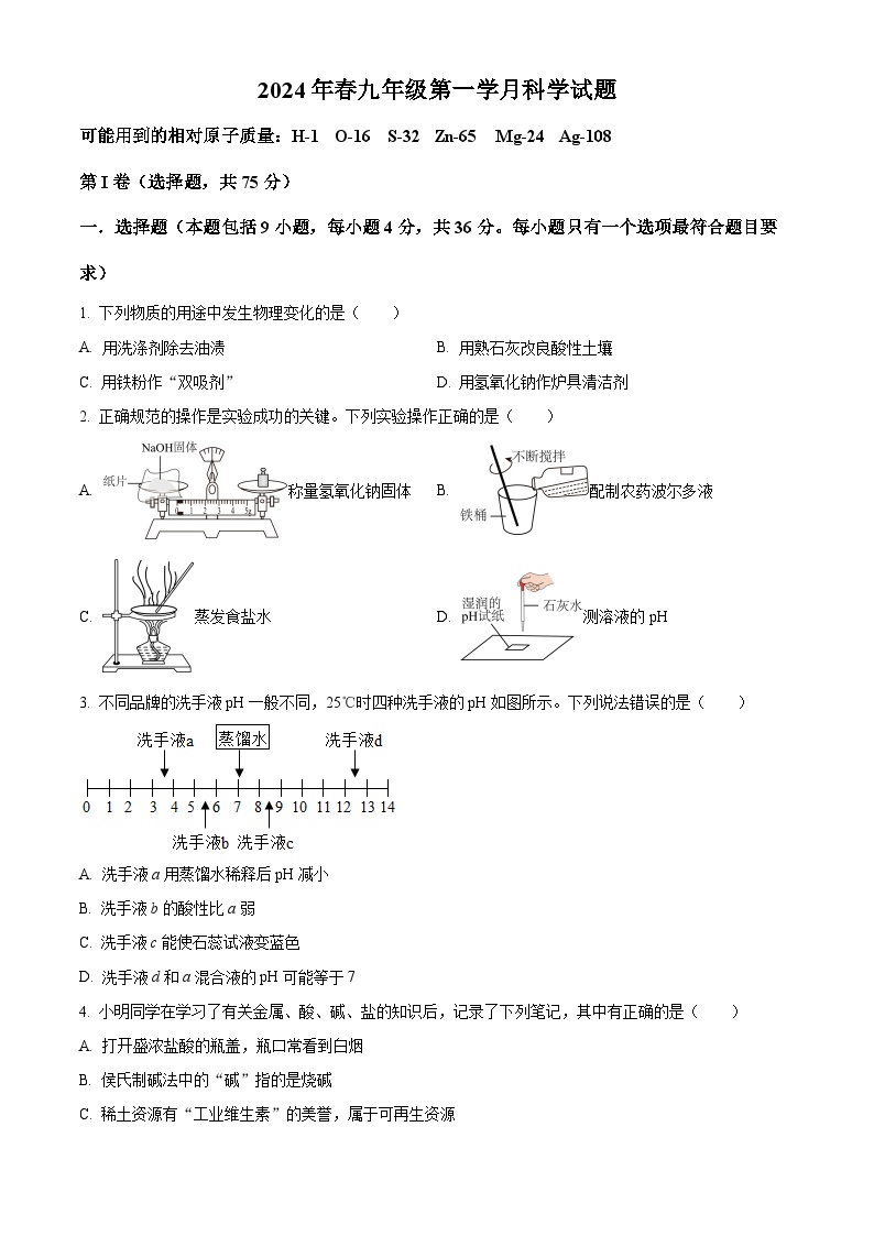 四川省绵阳市外国语学校2023-2024学年下学期九年级第一次月考 科学试题（原卷版+解析版）