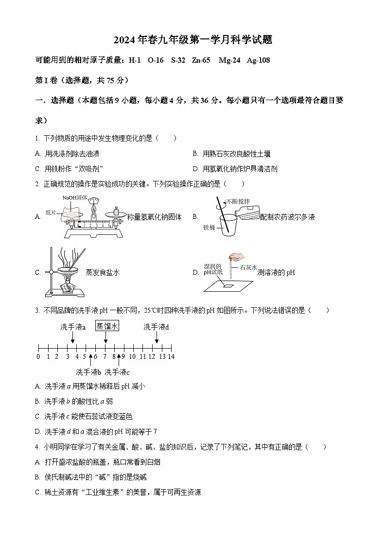 四川省绵阳市外国语学校2023-2024学年下学期九年级第一次月考 科学试题(原卷版)第1页