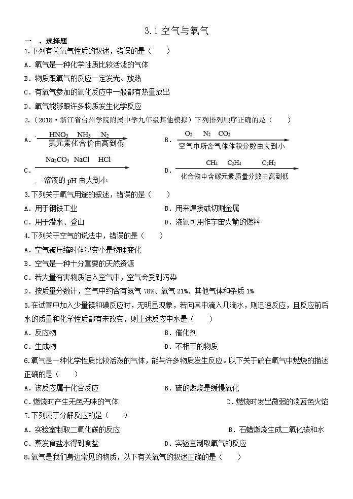 3.1空气与氧气 练习 —浙教版科学八年级下册01