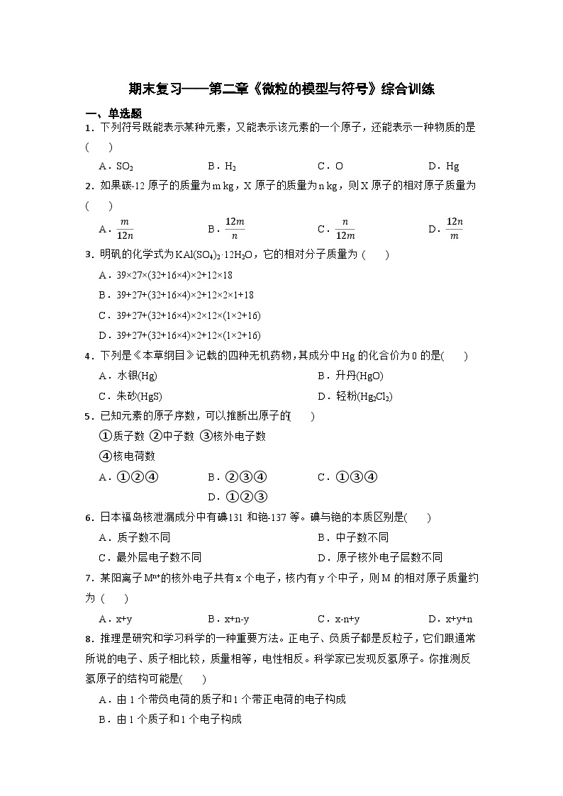 期末复习10第二章《微粒的模型与符号》综合训练 浙教版八年级下册科学