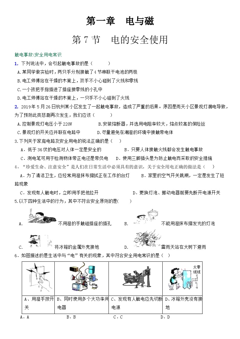 初中科学浙教版八年级下册第7节 电的安全使用课后测评