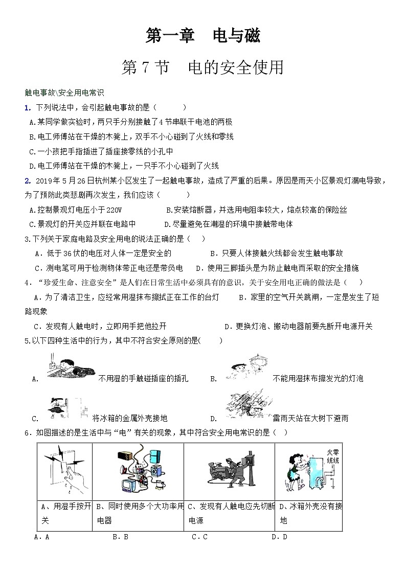 1.7 电的安全使用 同步练习 浙教版八年级下册科学第1页