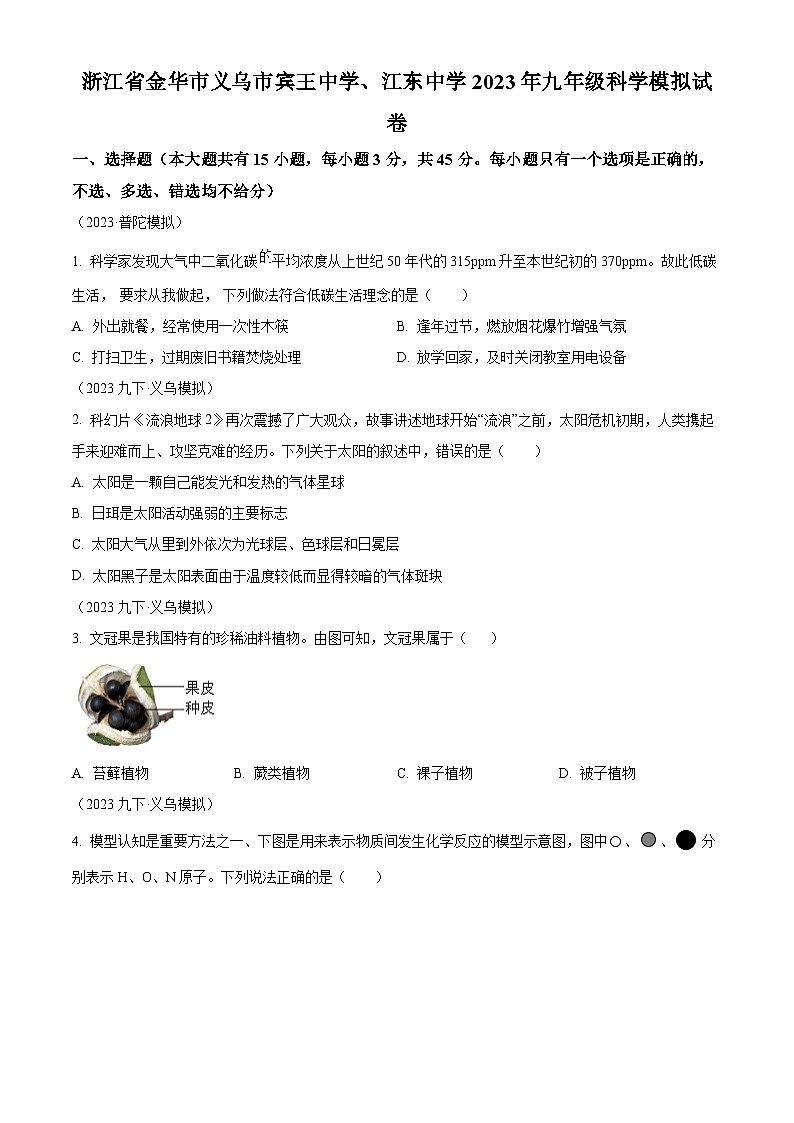 2023年浙江省金华市义乌市宾王中学、江东中学九年级中考模拟科学试题(原卷版)第1页