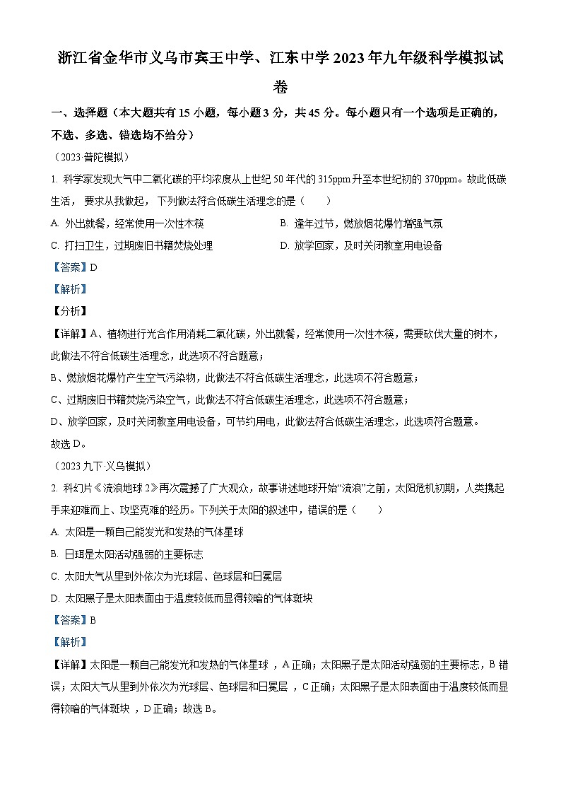 2023年浙江省金华市义乌市宾王中学、江东中学九年级中考模拟科学试题(解析版)第1页