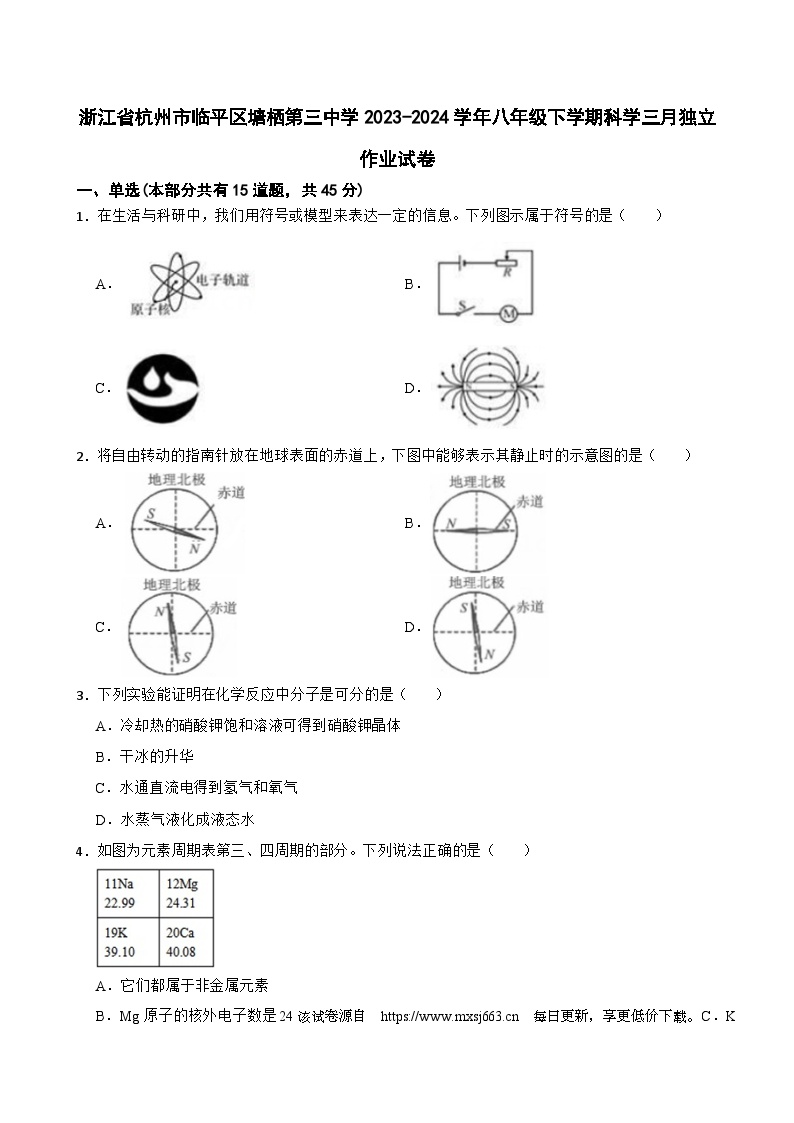 浙江省杭州市临平区塘栖第三中学2023-2024学年八年级下学期三月独立作业科学试卷