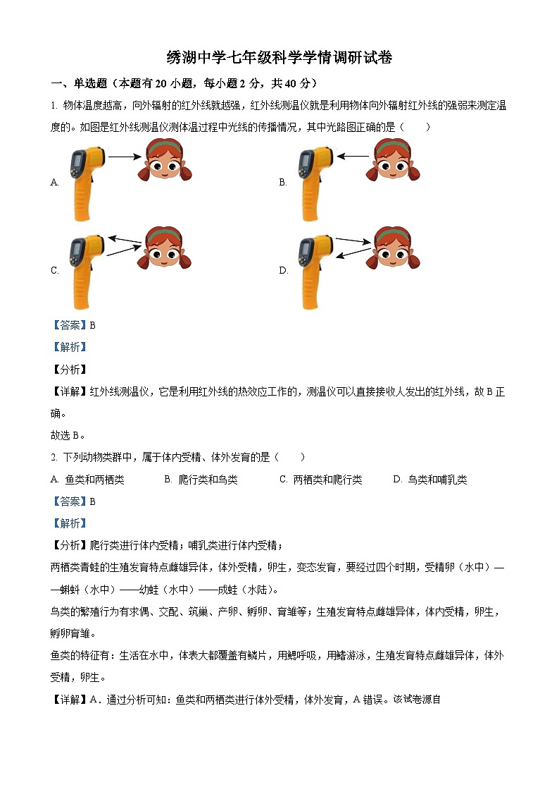 浙江省金华市义乌市绣湖中学2023—2024学年科学七年级下学期3月月考 试卷第1页