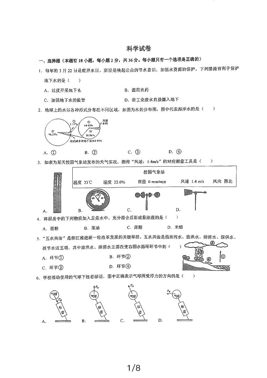 浙江省温州私立第一实验学校2023-2024学年八年级上学期期中考试科学试卷