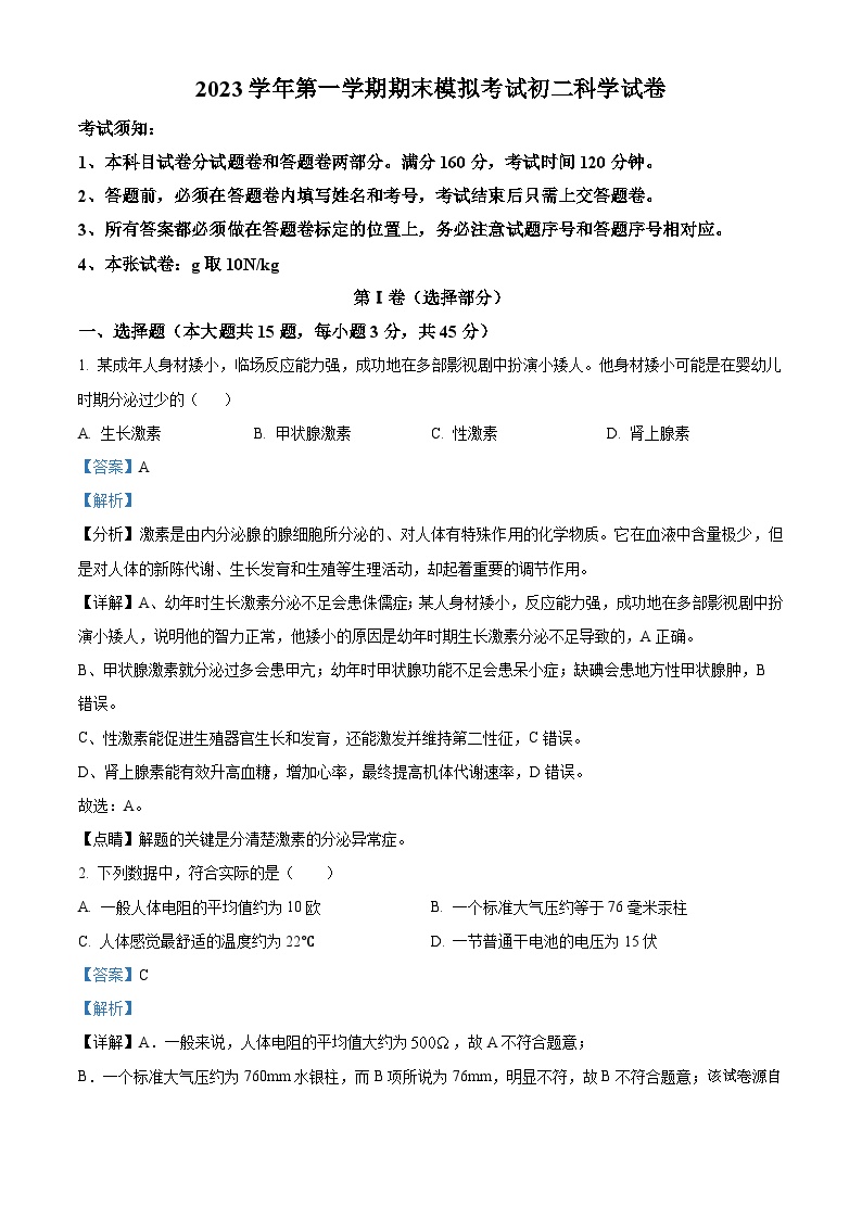 100，浙江省台州市玉环市城关镇第一初级中学2023-2024学年八年级第一学期期末模拟考试科学试题