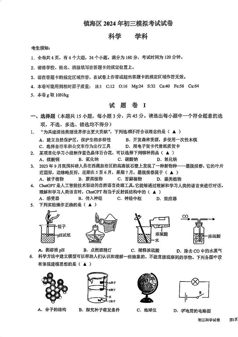 104,2024年浙江省宁波市镇海区中考一模科学试题第1页