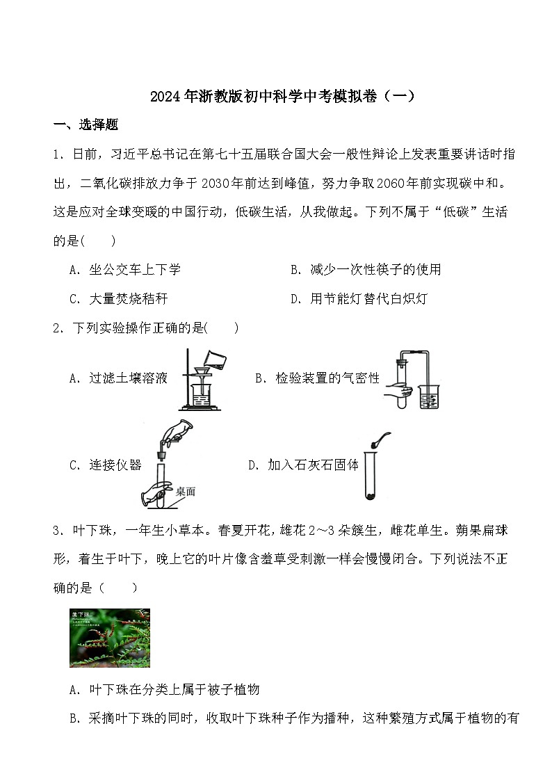 2024年浙教版初中科学中考模拟卷(一)01