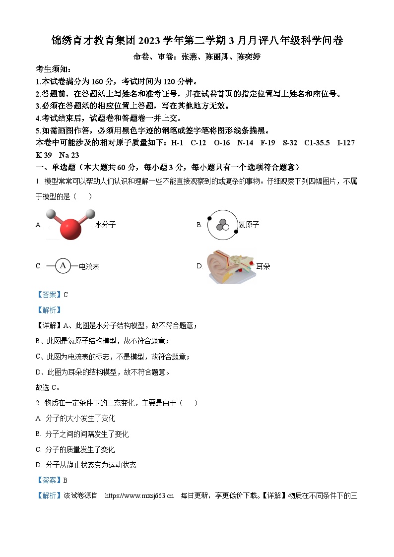 128，浙江省杭州市育才中学2023-2024学年八年级下学期3月月考科学卷