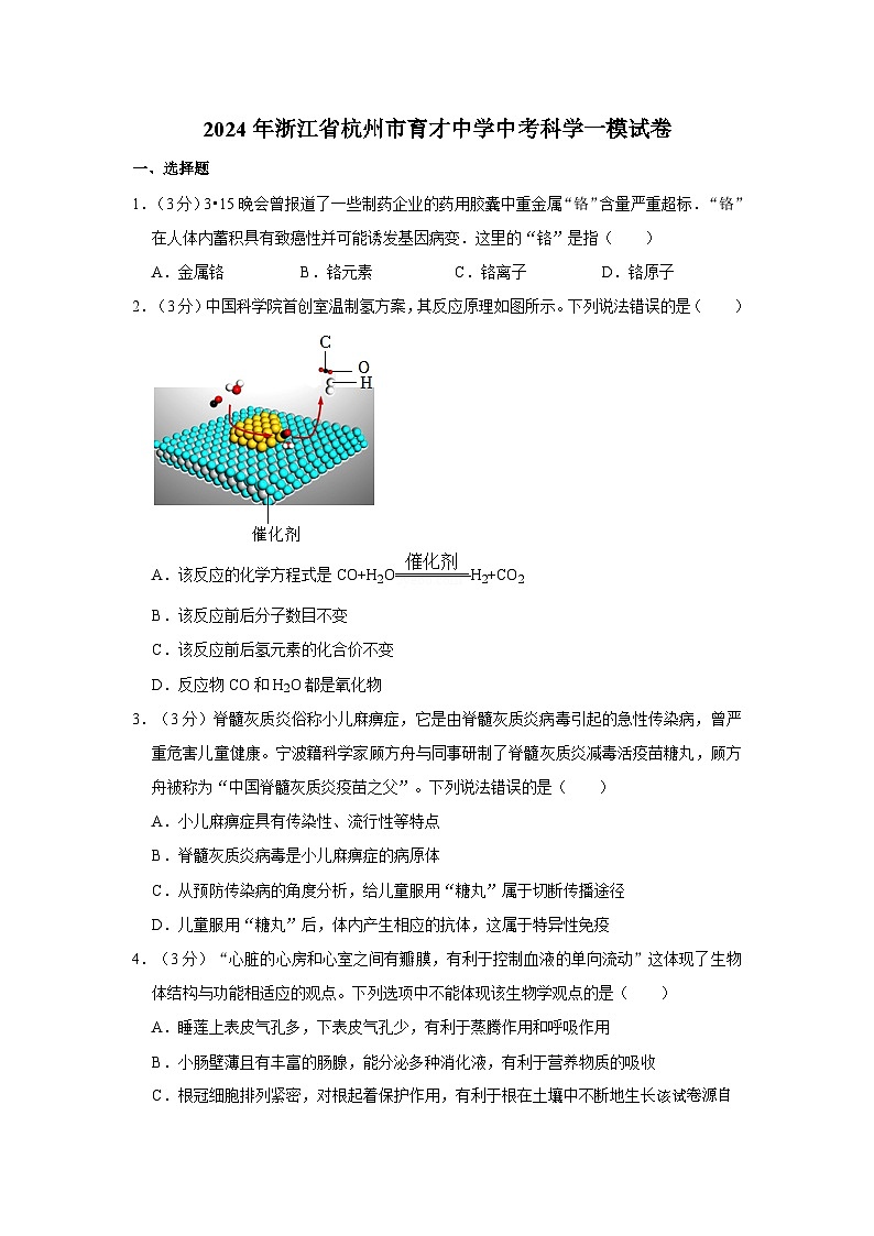 132,2024年浙江省杭州市育才中学中考科学一模试卷第1页