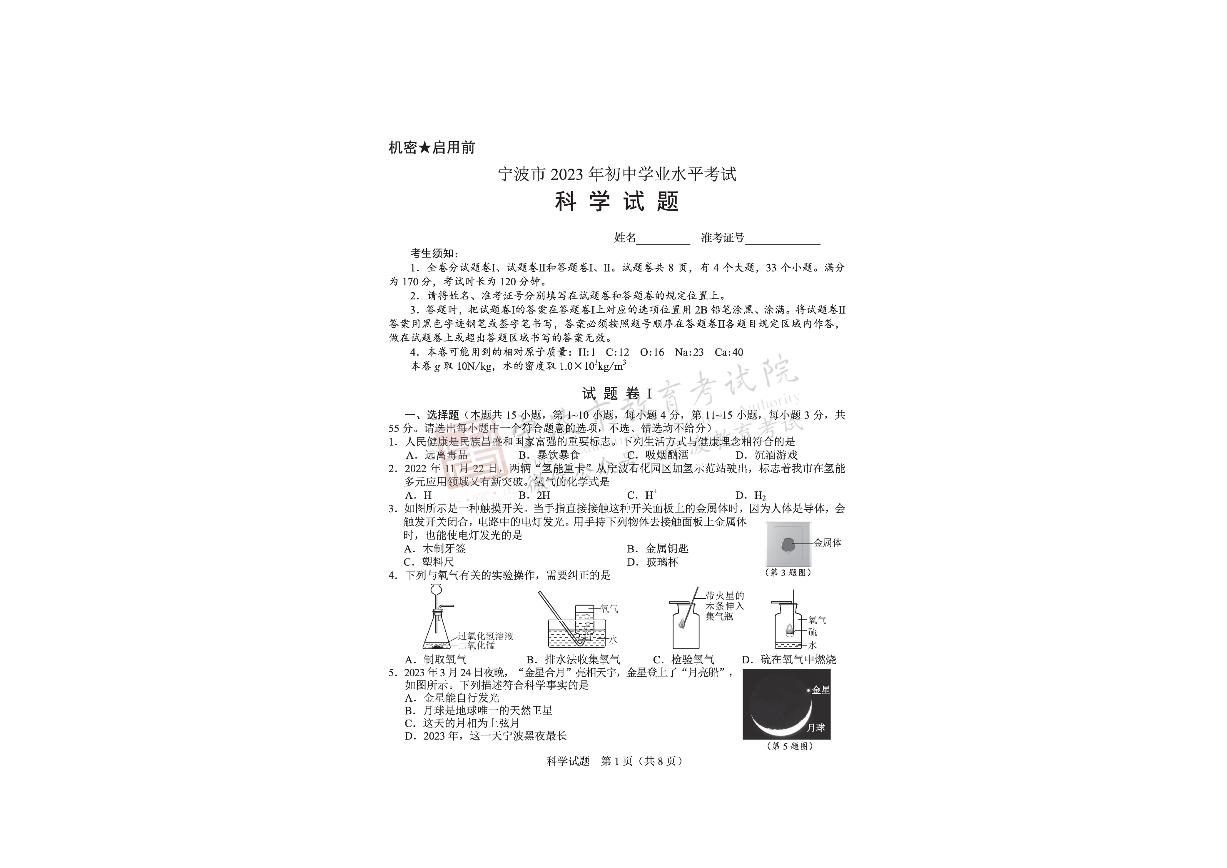 2023宁波中考科学卷（含答案）