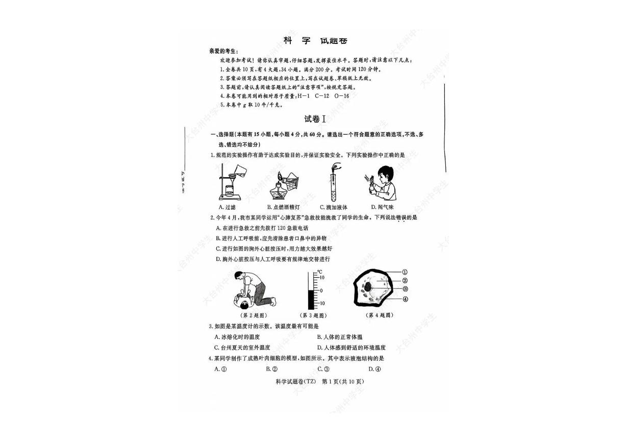 2023台州中考科学卷（含答案）