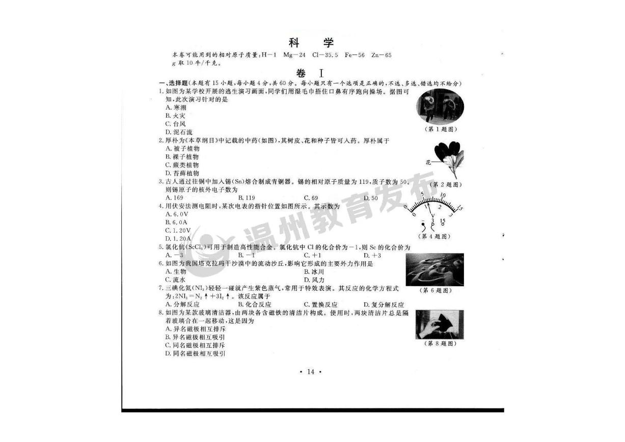 2023温州中考科学卷（含答案）