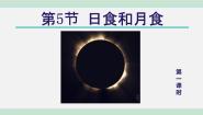 浙教版七年级下册第5节 日食和月食示范课ppt课件