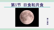 初中科学浙教版七年级下册第4章 地球和宇宙第5节 日食和月食课文课件ppt